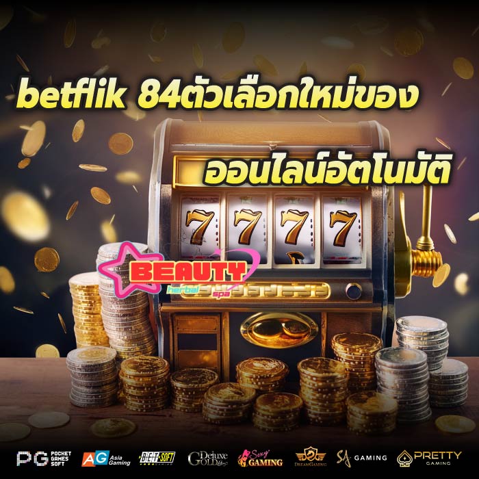 betflik 84ตัวเลือกใหม่ของออนไลน์อัตโนมัติ