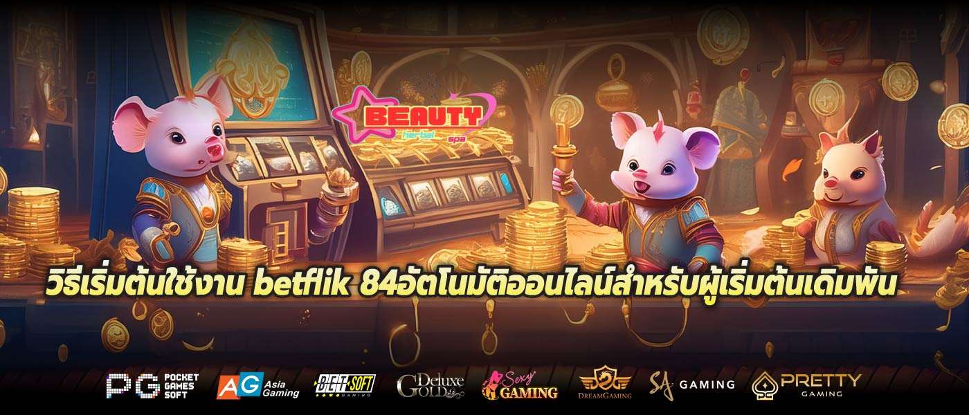 วิธีเริ่มต้นใช้งาน betflik 84อัตโนมัติออนไลน์สำหรับผู้เริ่มต้นเดิมพัน