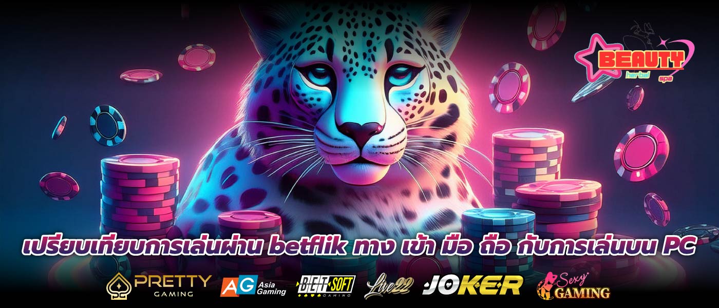 เปรียบเทียบการเล่นผ่าน betflik ทาง เข้า มือ ถือ กับการเล่นบน PC