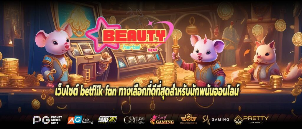 เว็บไซต์ betflik fan ทางเลือกที่ดีที่สุดสำหรับนักพนันออนไลน์