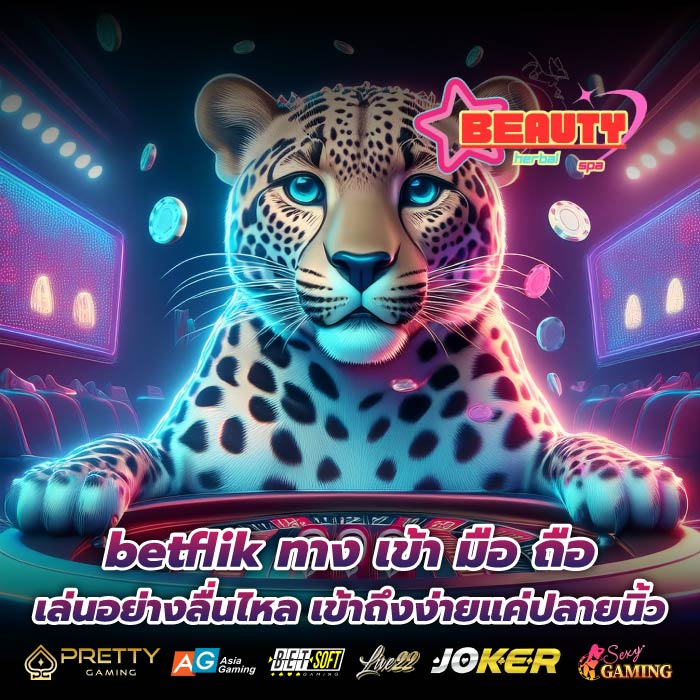 betflik ทาง เข้า มือ ถือ เล่นอย่างลื่นไหล เข้าถึงง่ายแค่ปลายนิ้ว